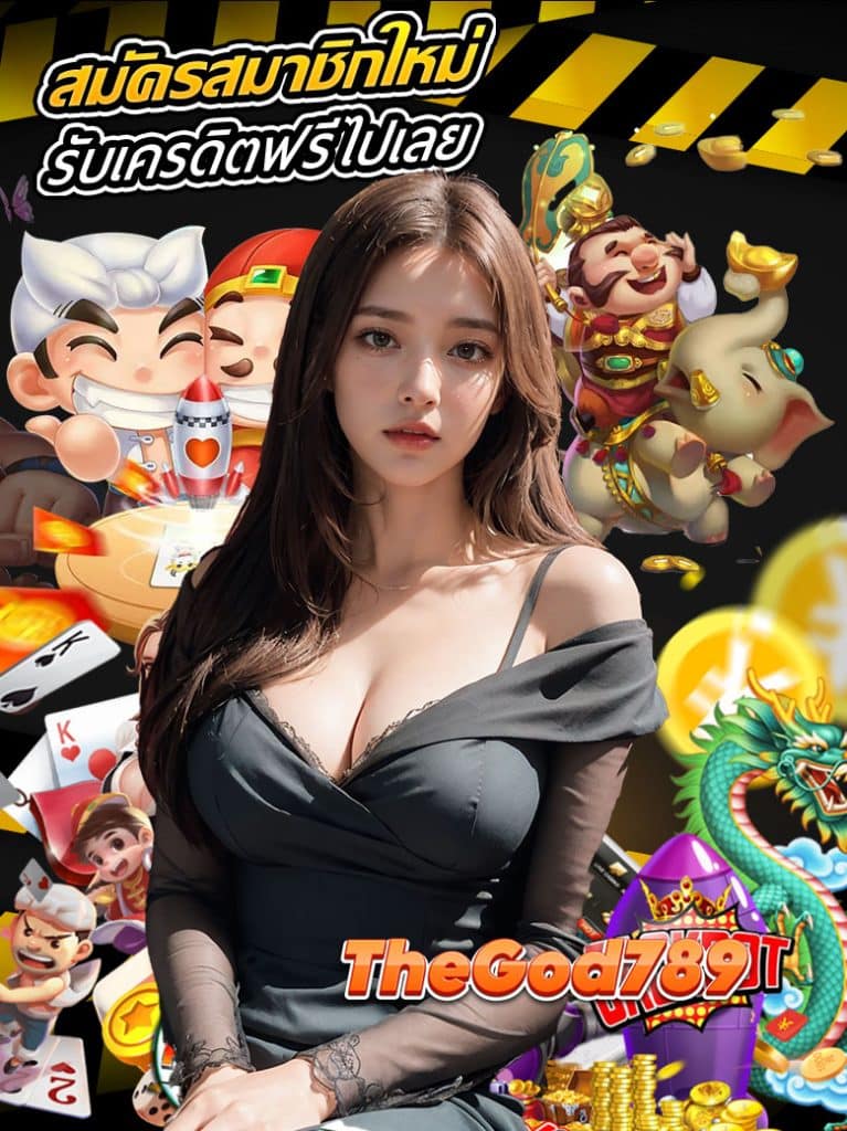 thegod789 เครดิตฟรี